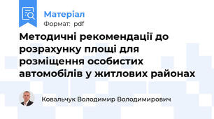 Методичні рекомендації до розрахунку площі для розміщення особистих автомобілів у житлових районах
