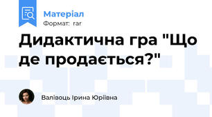 Дидактична гра "Що де продається?"