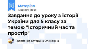 Завдання до уроку з історії України для 5 класу за темою "Історичний час та простір"
