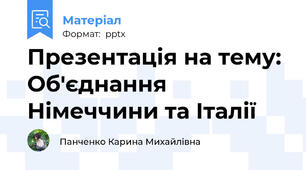 Презентація на тему: Об'єднання Німеччини та Італії