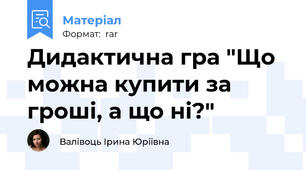 Дидактична гра "Що можна купити за гроші, а що ні?"