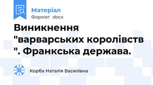 Виникнення "варварських королівств ". Франкська держава.