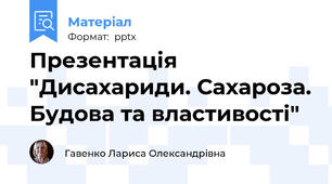 Презентація "Дисахариди. Сахароза. Будова та властивості"
