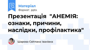 Презентація  "АНЕМІЯ:  ознаки, причини, наслідки, профілактика"