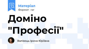 Доміно "Професії"