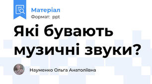 Які бувають музичні звуки?