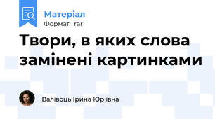Твори, в яких слова замінені картинками