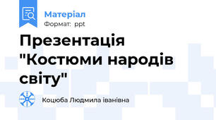 Презентація "Костюми народів світу"