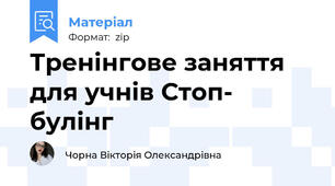 Тренінгове заняття для учнів Стоп- булінг