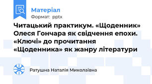 Читацький практикум. «Щоденник» Олеся Гончара як свідчення епохи. «Ключі» до прочитання «Щоденника» як жанру літератури