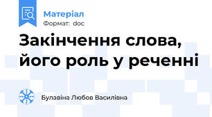 Закінчення слова, його роль у реченні