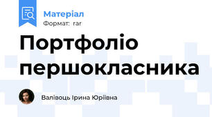 Портфоліо першокласника