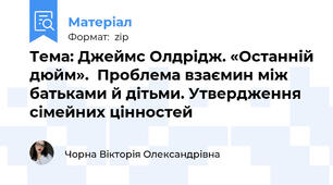Тема: Джеймс Олдрідж. «Останній дюйм».  Проблема взаємин між батьками й дітьми. Утвердження сімейних цінностей