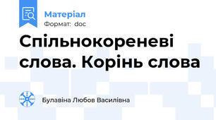 Спільнокореневі слова. Корінь слова