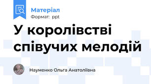 У королівстві співучих мелодій