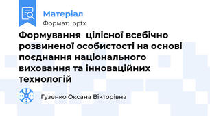 Формування  цілісної всебічно розвиненої особистості на основі поєднання національного виховання та інноваційних технологій