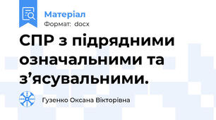 СПР з підрядними означальними та з’ясувальними.