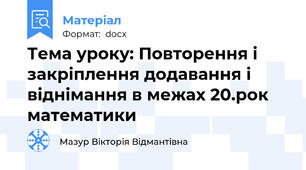 Тема уроку: Повторення і закріплення додавання і віднімання в межах 20.рок математики