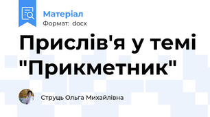 Прислів'я у темі "Прикметник"