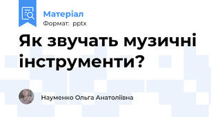 Як звучать музичні інструменти?