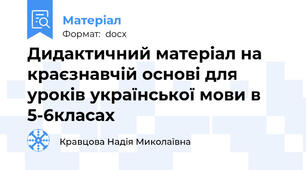 Дидактичний матеріал на краєзнавчій основі для уроків української мови в 5-6класах