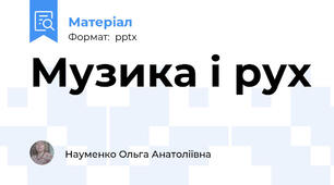 Музика і рух