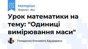 Урок математики на тему: "Одиниці вимірювання маси"