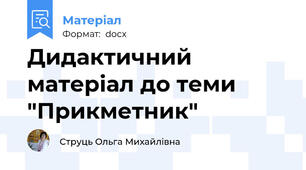 Дидактичний матеріал до теми  "Прикметник"
