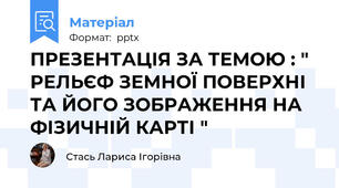 ПРЕЗЕНТАЦІЯ ЗА ТЕМОЮ : " РЕЛЬЄФ ЗЕМНОЇ ПОВЕРХНІ ТА ЙОГО ЗОБРАЖЕННЯ НА ФІЗИЧНІЙ КАРТІ "