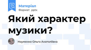 Який характер музики?