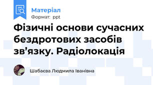 Фізичні основи сучасних бездротових засобів зв’язку. Радіолокація