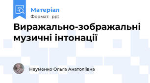 Виражально-зображальні музичні інтонації