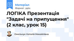 ЛОГІКА Презентація "Задачі на припущення" (2 клас, урок 15)