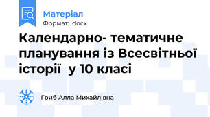 Календарно- тематичне планування із Всесвітньої історії  у 10 класі