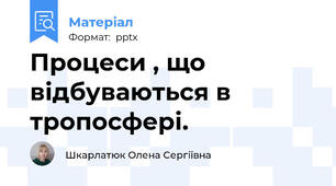 Процеси , що відбуваються в тропосфері.