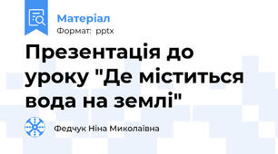 Презентація до уроку "Де міститься вода на землі"