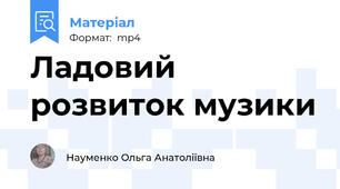 Ладовий розвиток музики