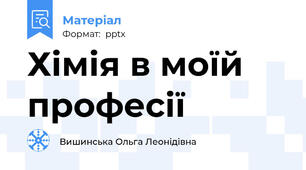 Хімія в моїй професії