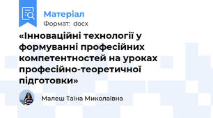 «Інноваційні технології у формуванні професійних компетентностей на уроках професійно-теоретичної підготовки»