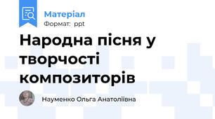 Народна пісня у творчості композиторів