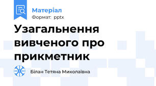 Узагальнення вивченого про прикметник