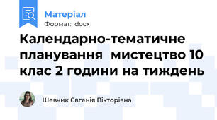 Календарно-тематичне планування  мистецтво 10 клас 2 години на тиждень