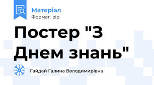 Постер "З Днем знань"
