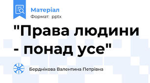"Права людини - понад усе"