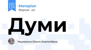 Думи