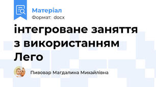 інтегроване заняття з використанням Лего