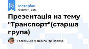 Презентація на тему "Транспорт"(старша група)