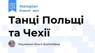Танці Польщі та Чехії