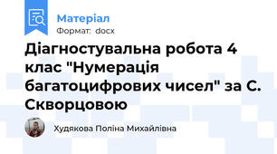 Діагностувальна робота 4 клас "Нумерація багатоцифрових чисел" за С. Скворцовою