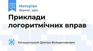 Приклади логоритмічних вправ